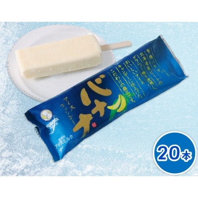 久保田食品　バナナアイスキャンデー　80ml×20本セット