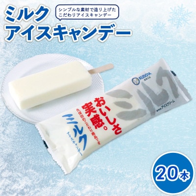 久保田食品　ミルクアイスキャンデー　80ml×20本セット