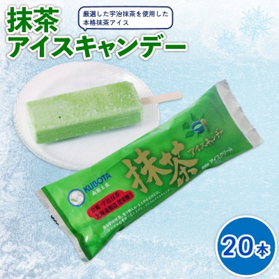 久保田食品　抹茶アイスキャンデー　80ml×20本セット