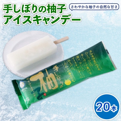 久保田食品　手しぼりの柚子アイスキャンデー　80ml×20本セット