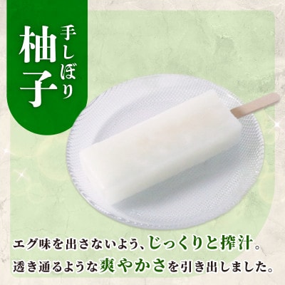 久保田食品　手しぼりの柚子アイスキャンデー　80ml×20本セット