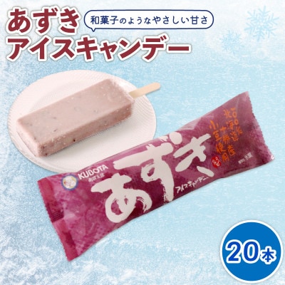 久保田食品　あずきアイスキャンデー　80ml×20本セット