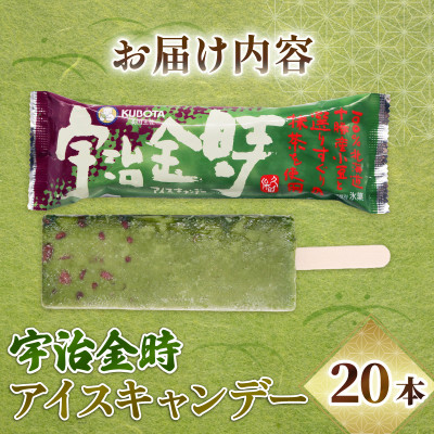 久保田食品　宇治金時アイスキャンデー　80ml×20本セット