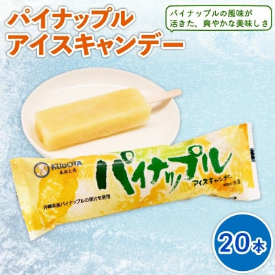 久保田食品　パイナップルアイスキャンデー　80ml×20本セット