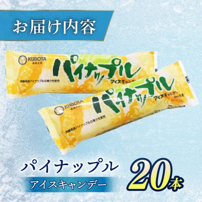 久保田食品　パイナップルアイスキャンデー　80ml×20本セット
