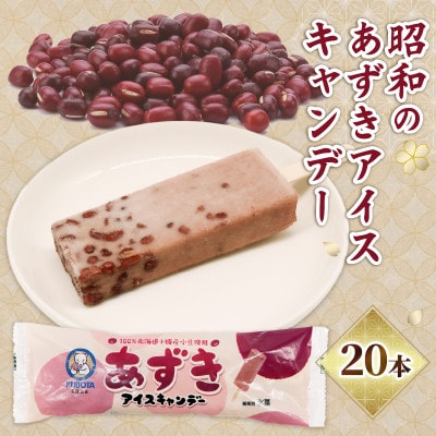 久保田食品　昭和のあずきアイスキャンデー　80ml×20本セット