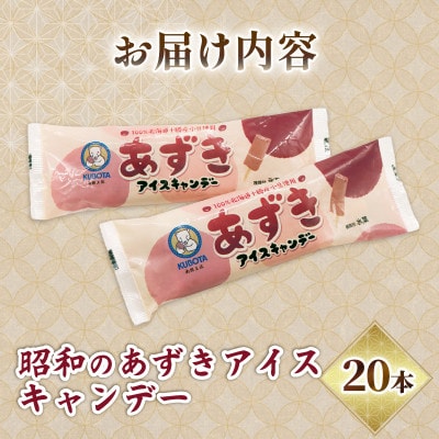 久保田食品　昭和のあずきアイスキャンデー　80ml×20本セット
