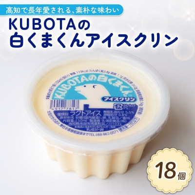 久保田食品　KUBOTAの白くまくんアイスクリン　150ml×18個セット