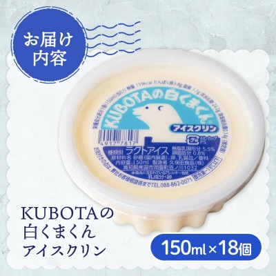 久保田食品　KUBOTAの白くまくんアイスクリン　150ml×18個セット