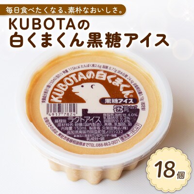 久保田食品　KUBOTAの白くまくん黒糖アイス　150ml×18個セット