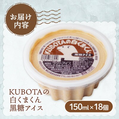 久保田食品　KUBOTAの白くまくん黒糖アイス　150ml×18個セット