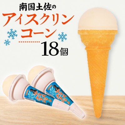 久保田食品　南国土佐のアイスクリンコーン　160ml×18個セット