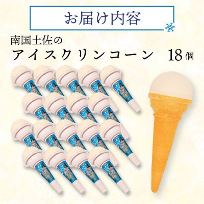 久保田食品　南国土佐のアイスクリンコーン　160ml×18個セット
