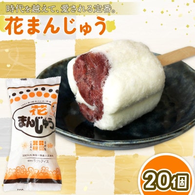 久保田食品　花まんじゅう　85ml×20個セット