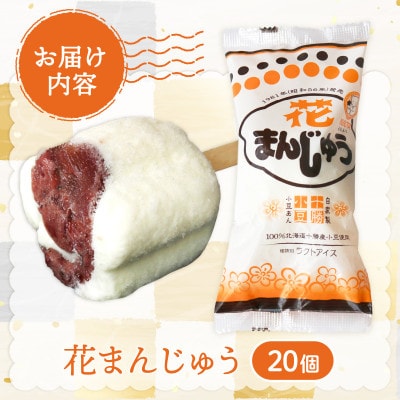 久保田食品　花まんじゅう　85ml×20個セット