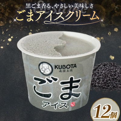 久保田食品　ごまアイスクリーム　100ml×12個セット