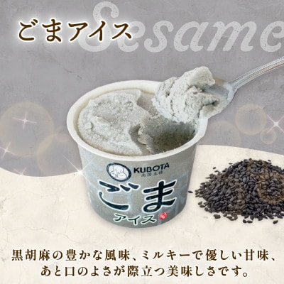 久保田食品　ごまアイスクリーム　100ml×12個セット