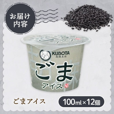 久保田食品　ごまアイスクリーム　100ml×12個セット