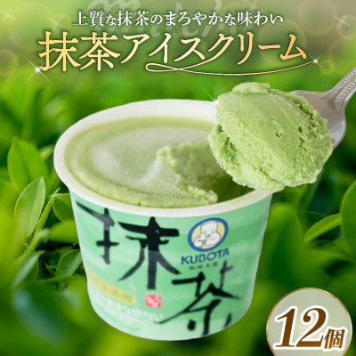 久保田食品　抹茶アイスクリーム　110ml×12個セット