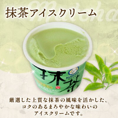 久保田食品　抹茶アイスクリーム　110ml×12個セット