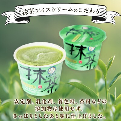 久保田食品　抹茶アイスクリーム　110ml×12個セット
