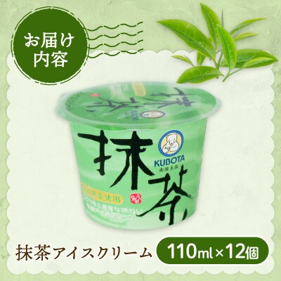 久保田食品　抹茶アイスクリーム　110ml×12個セット
