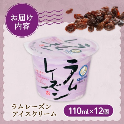 久保田食品　ラムレーズンアイスクリーム　110ml×12個セット