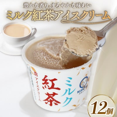 久保田食品　ミルク紅茶アイスクリーム　100ml×12個セット