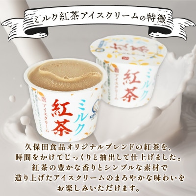 久保田食品　ミルク紅茶アイスクリーム　100ml×12個セット
