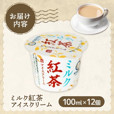 久保田食品　ミルク紅茶アイスクリーム　100ml×12個セット