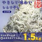 しらす干し(釜揚げちりめん)高知県土佐湾産1.5kg(500g×3袋)新鮮・ふわふわ鮮度抜群!