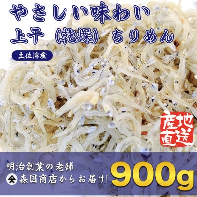 上干(乾燥)ちりめんじゃこ 高知県 土佐湾産900g(300gx3袋)新鮮・鮮度抜群!