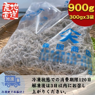 上干(乾燥)ちりめんじゃこ 高知県 土佐湾産900g(300gx3袋)新鮮・鮮度抜群!