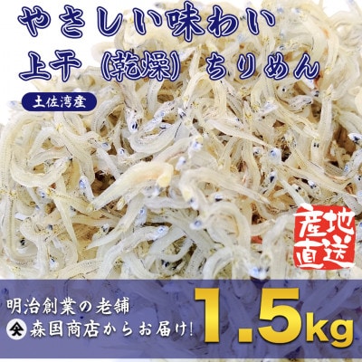 上干(乾燥)ちりめんじゃこ 高知県 土佐湾産1.5kg(300gx5袋)新鮮・鮮度抜群!