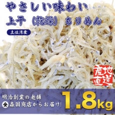 上干(乾燥)ちりめんじゃこ 高知県 土佐湾産1.8kg(300gx6袋)新鮮・鮮度抜群!