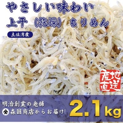 上干(乾燥)ちりめんじゃこ 高知県 土佐湾産2.1kg(300gx7袋)新鮮・鮮度抜群!