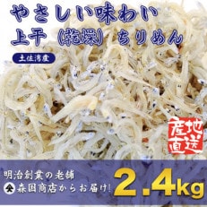 上干(乾燥)ちりめんじゃこ 高知県 土佐湾産2.4kg(300gx8袋)新鮮・鮮度抜群!