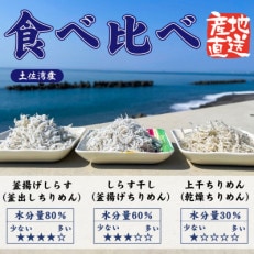 しらす食べ比べセット(釜揚げ300g、しらす干300g、上干300g)高知県土佐湾産新鮮・鮮度抜群!