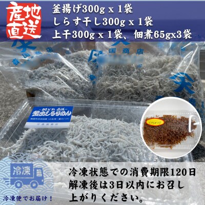 しらす食べ比べセット(釜揚げ300g、しらす干300g、上干300g、佃煮55gx3袋)高知県産!