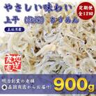 【毎月定期便】上干ちりめん高知県産900g(300gx3袋)新鮮・鮮度抜群!全12回