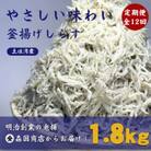 【毎月定期便】釜揚げしらす高知県土佐湾産1.8kg(300g×6袋)新鮮・ふわふわ鮮度抜群!全12回