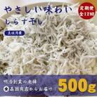 【毎月定期便】しらす干し(釜揚げちりめん)高知県土佐湾産500g新鮮・ふわふわ鮮度抜群!全12回