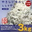 【毎月定期便】しらす干し(釜揚げちりめん)高知県土佐湾産3kg(500g×6袋)全6回
