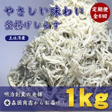 2023年5月発送開始『定期便』釜揚げしらす1kg (500g×2袋)毎月発送全6回