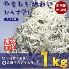 2023年5月発送開始『定期便』毎月発送　しらす干し高知県産1kg 全12回