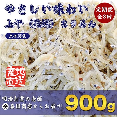 2023年4月発送開始『定期便』毎月発送 上干ちりめん高知県産900g 全3回