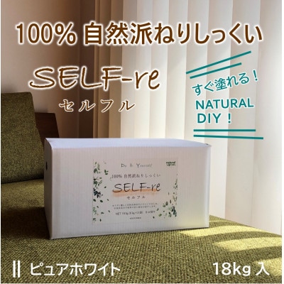 自然派ねりしっくいSELF-re(セルフル)　ピュアホワイト　18kg入り