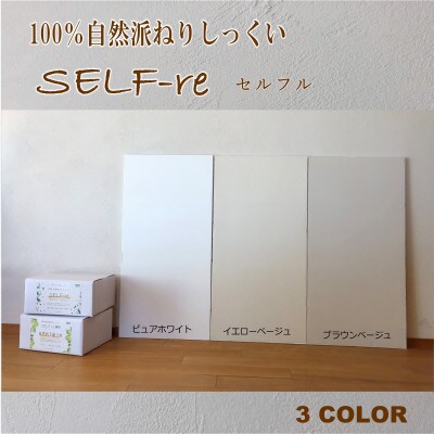 自然派ねりしっくいSELF-re(セルフル)　ピュアホワイト　18kg入り