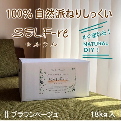 自然派ねりしっくいSELF-re(セルフル)　ブラウンベージュ　18kg入り