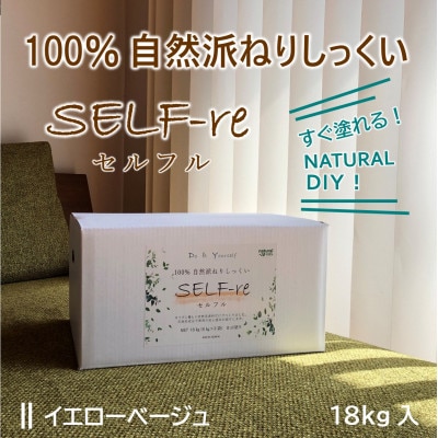 自然派ねりしっくいSELF-re(セルフル)　イエローベージュ　18kg入り